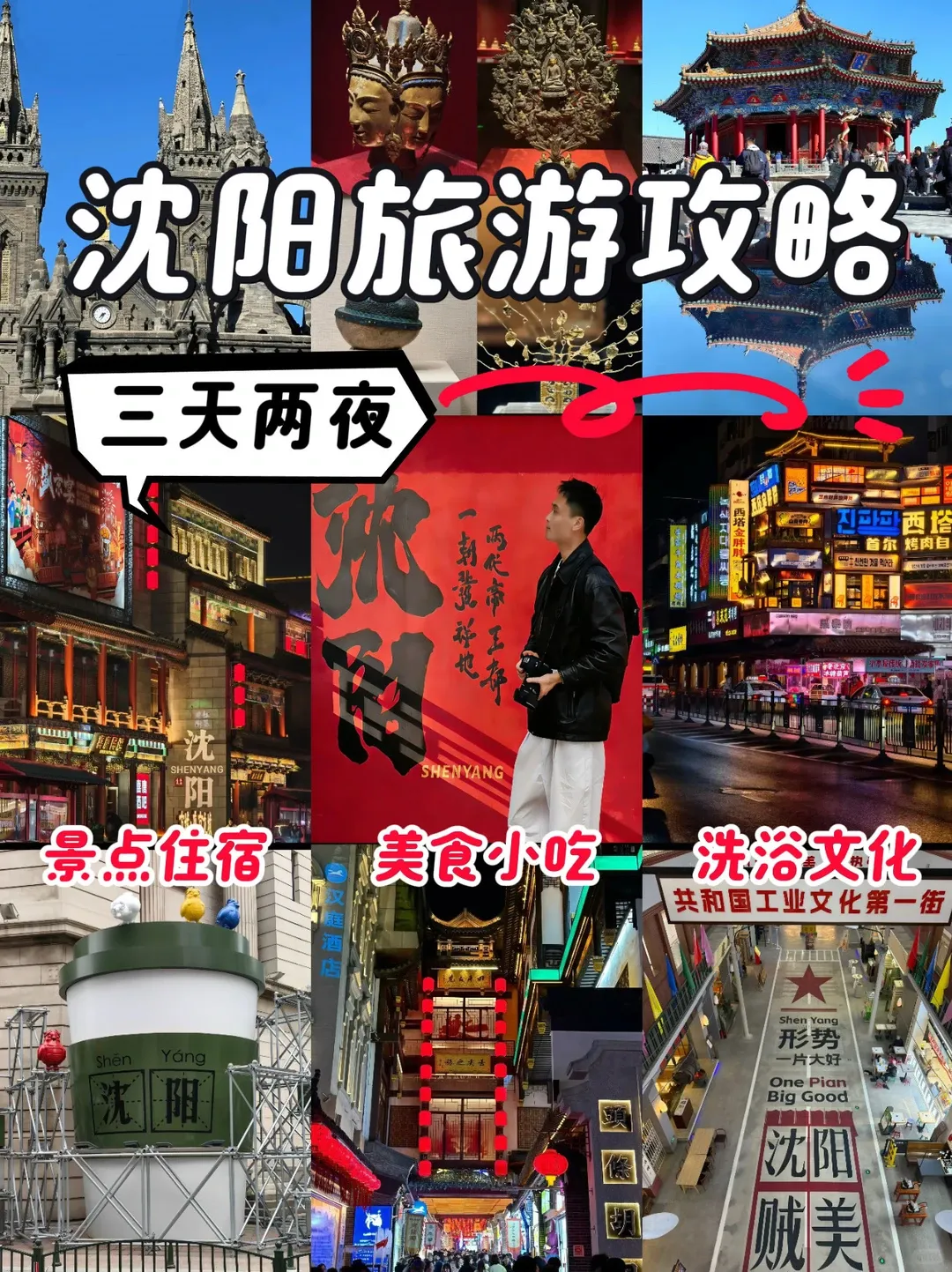 沈阳三天两夜旅游攻略|新手首游照着走就够了
