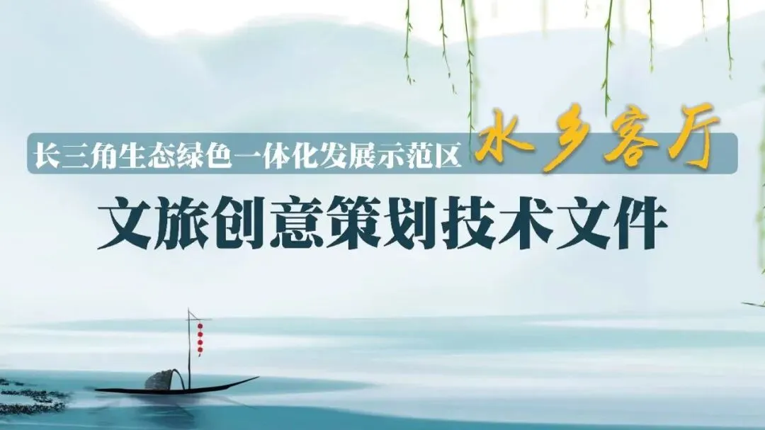 文旅长三角江南水乡旅游度假创意策划技术方案