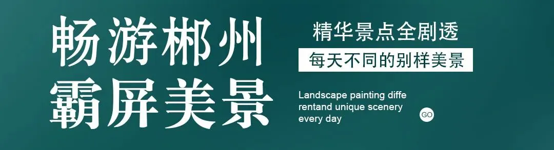 深圳/东莞/广州高铁出发郴州莽山高铁3天旅游攻略,高椅岭+莽山五指峰云海栈道+小东江+白廊+裕后街