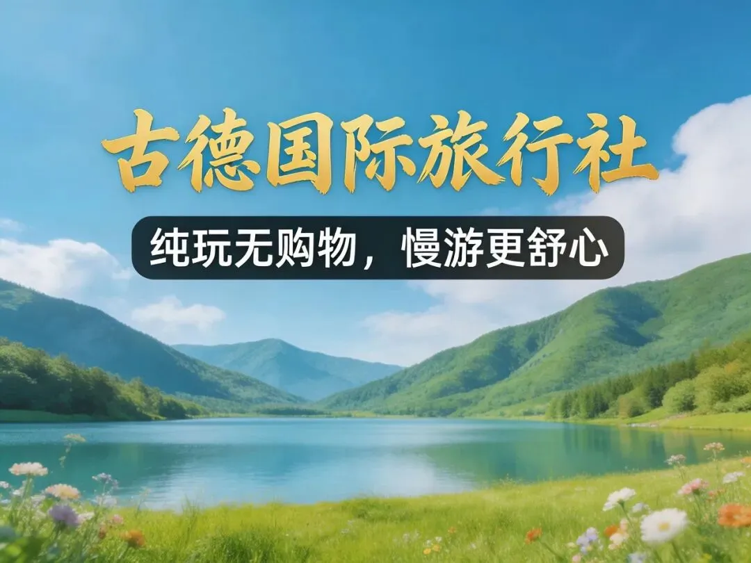 江西旅游全攻略:古德国际旅行社常见问题官方解答(纯玩慢游·本地品牌)