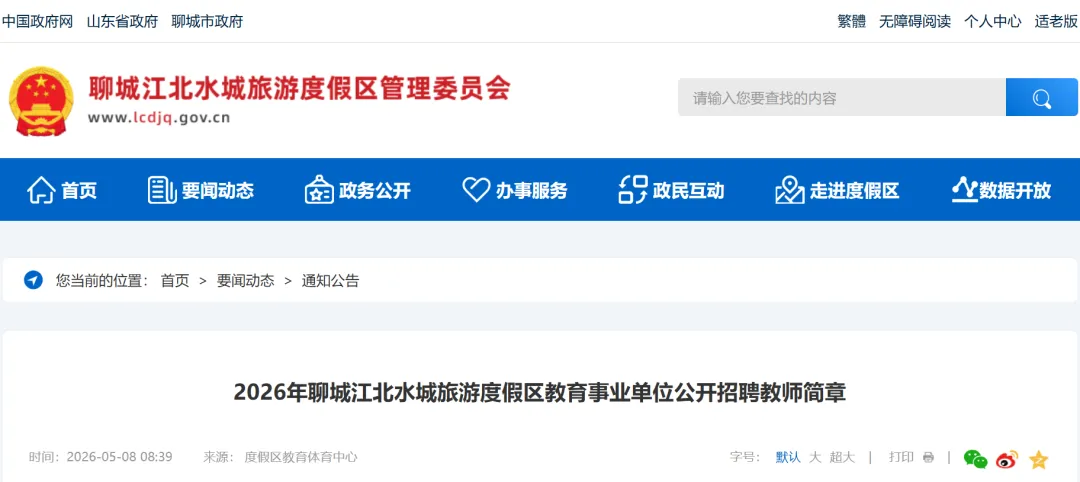13人!2026年聊城江北水城旅游度假区教育事业单位公开招聘教师!