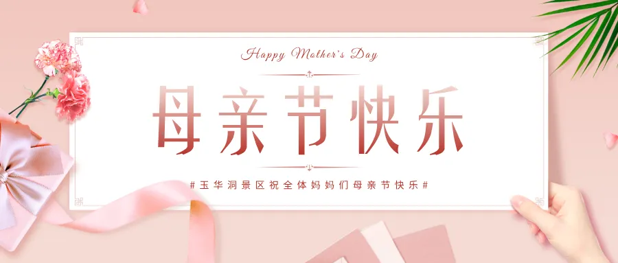 玉华洞母亲节宠妈游玩攻略,所有妈妈门票半价!以亿年溶洞敬岁月温柔与母爱!