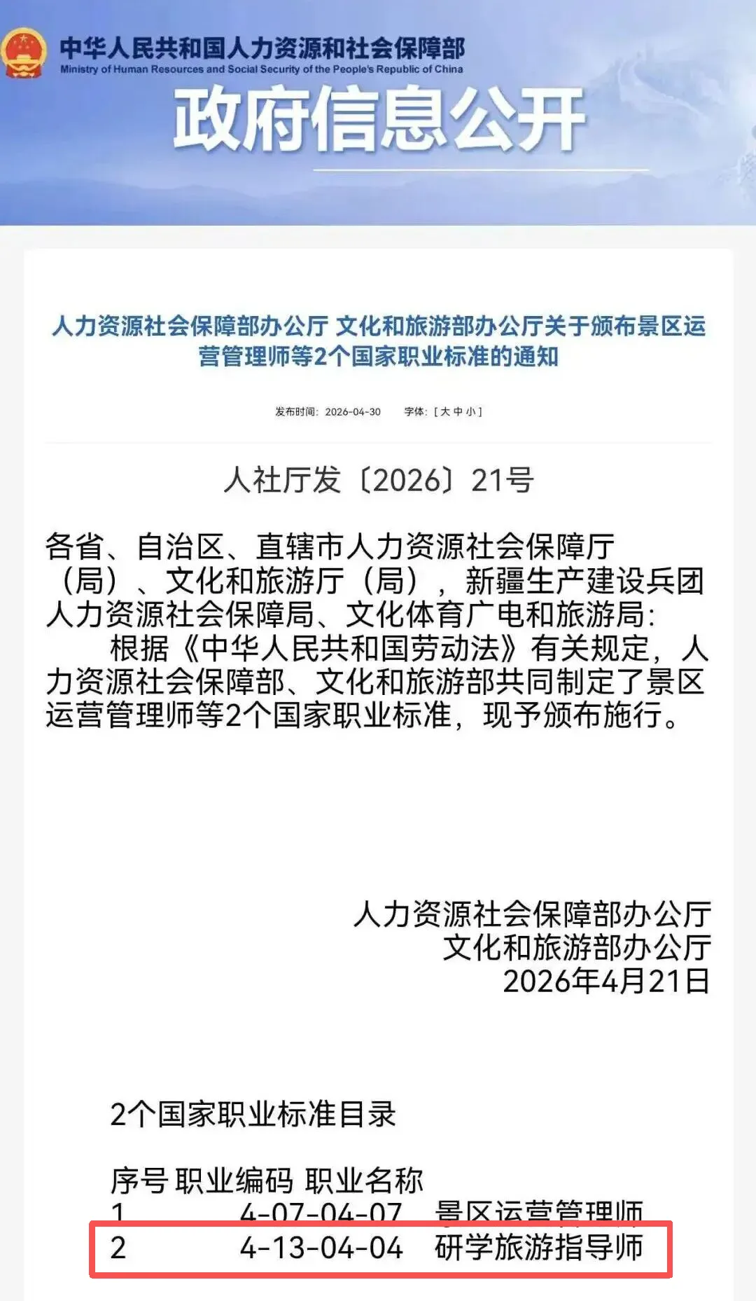 重磅发布|人社部:《研学旅游指导师国家职业标准(2026 年版)》正式发布,我会贾永炜会长参与编制!