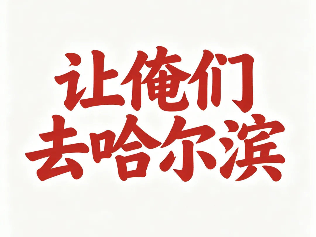 让俺们去哈尔滨~一篇哈尔滨人均2k+的旅行攻略~