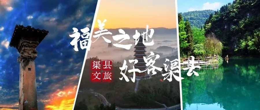 玩转渠县|初夏,和妈妈的专属旅行攻略请查收