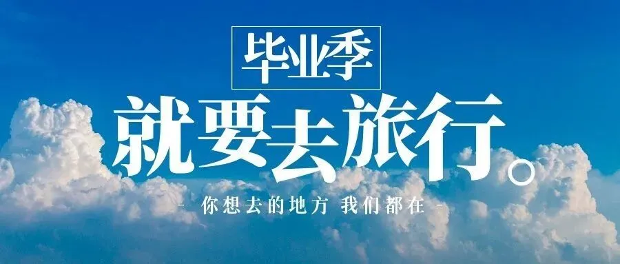 小学毕业旅行2天1夜攻略:给童年一场不说再见的告别