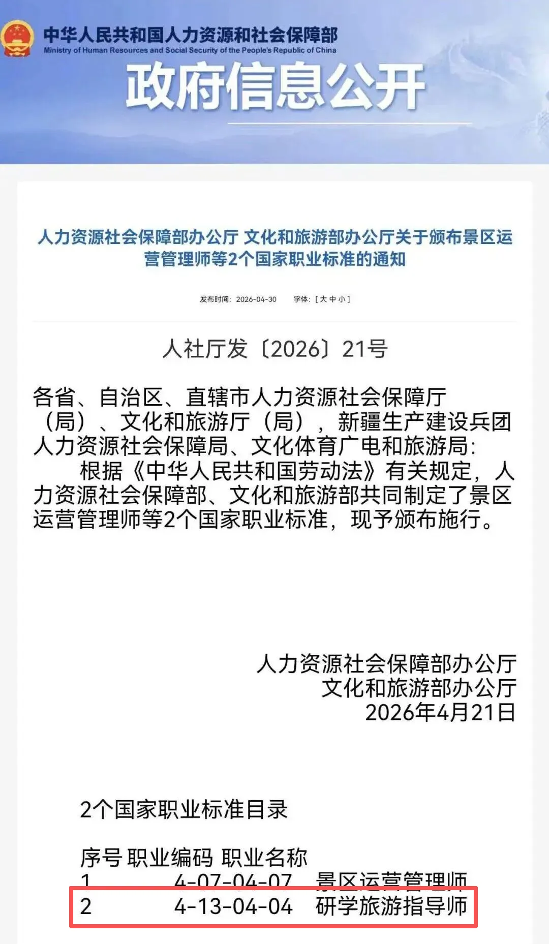 重磅发布|人社部:《研学旅游指导师国家职业标准(2026 年版)》正式发布!