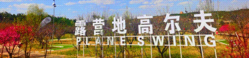 报名参加《全国露营地高尔夫研学旅游指导师培训班》,多重福利等着你!