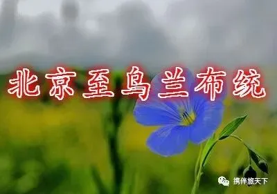 乌兰布统旅游路线图!