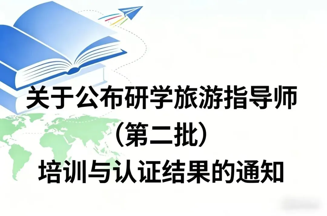 关于公布研学旅游指导师(第二批)培训与认证结果的通知