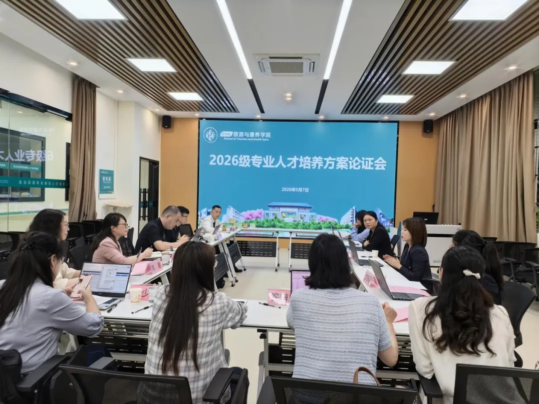 旅游与康养学院召开2026级专业人才培养方案论证会
