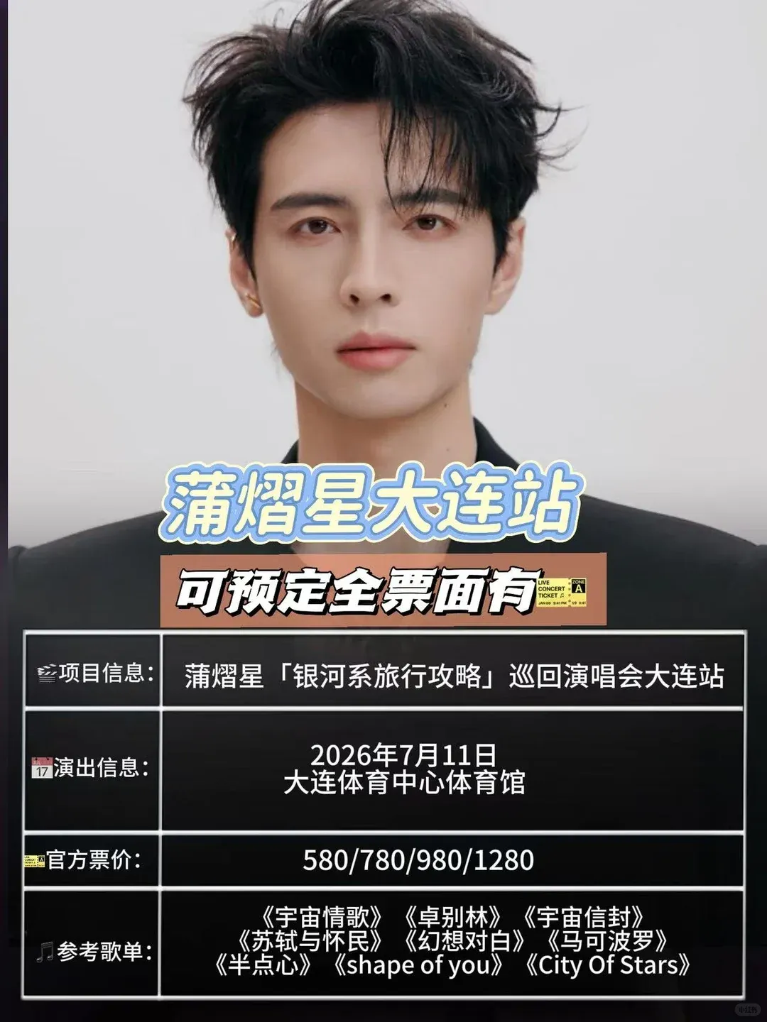 大连满天星集合啦 蒲熠星「银河系旅行攻略」巡回演唱会大连站官宣!终于等到这颗星星降落滨城~