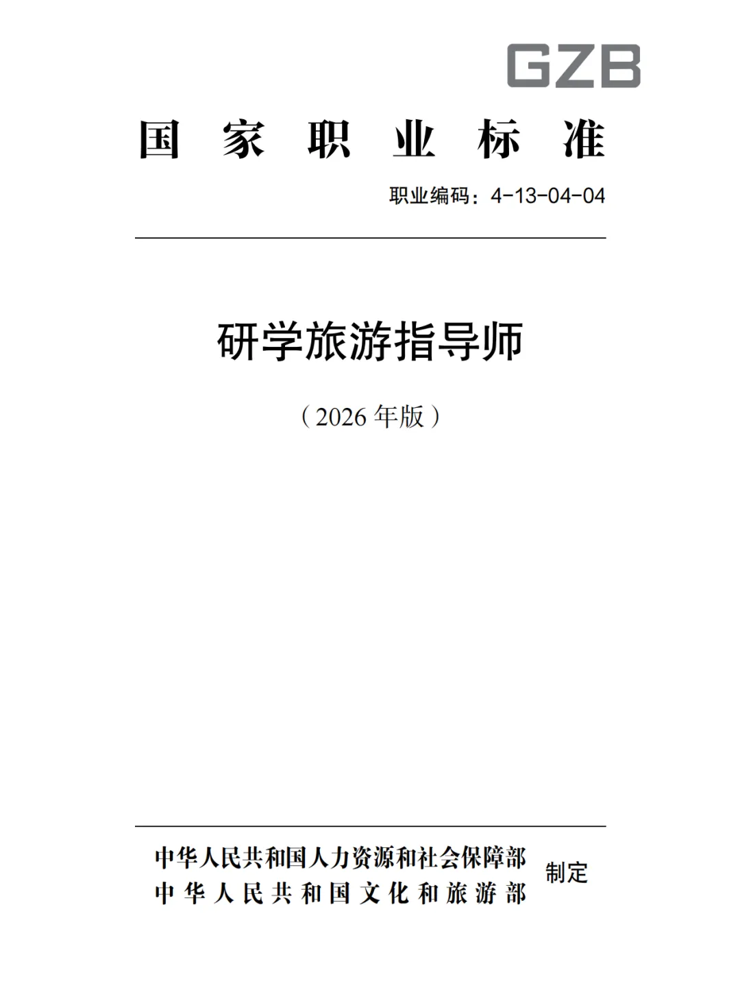 行业资讯丨研学旅游指导师国家职业标准(2026年版)正式发布