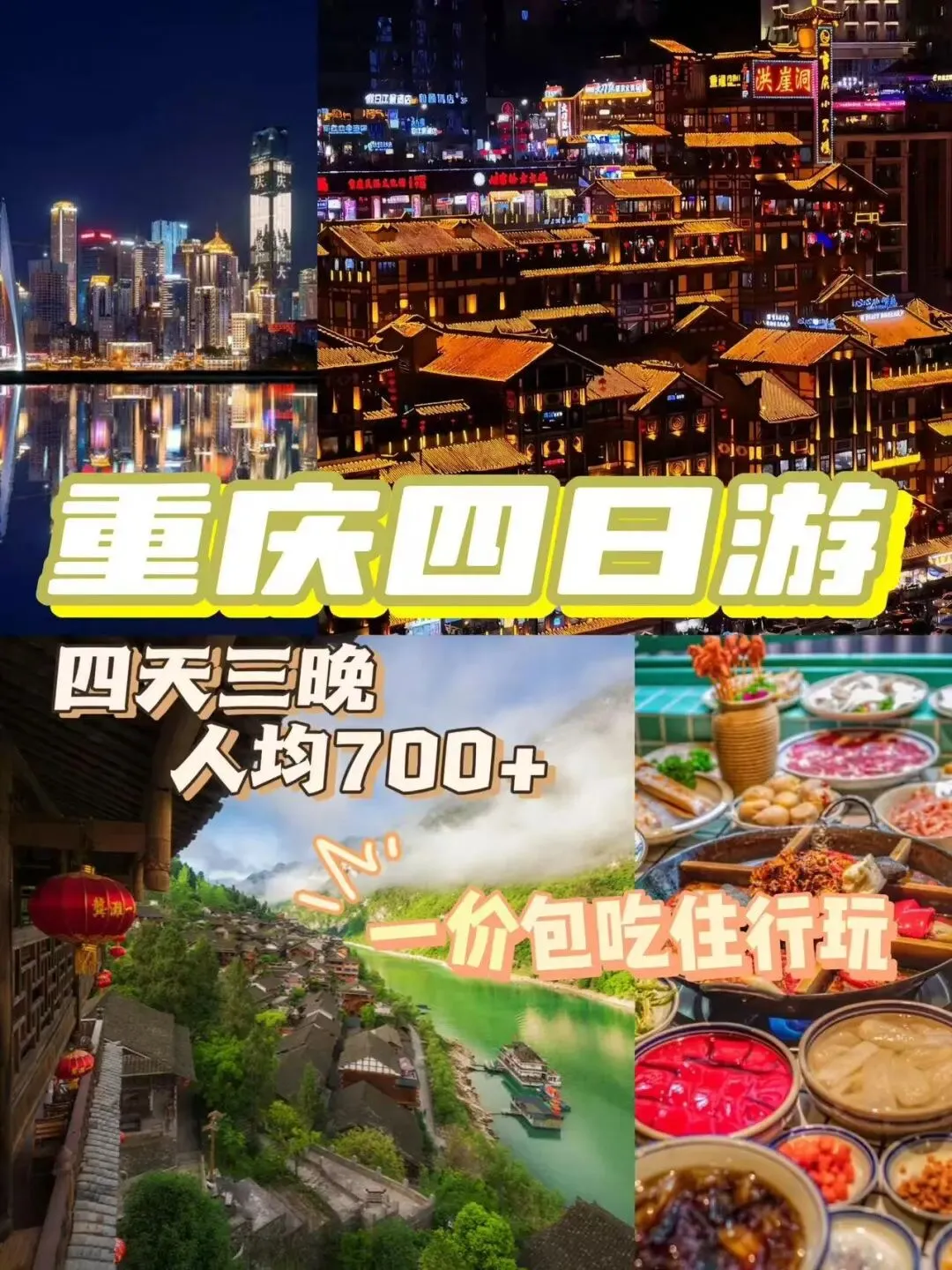 2026重庆旅游必看指南!跟团旅游四天攻略,4天3晚重庆旅游路线
