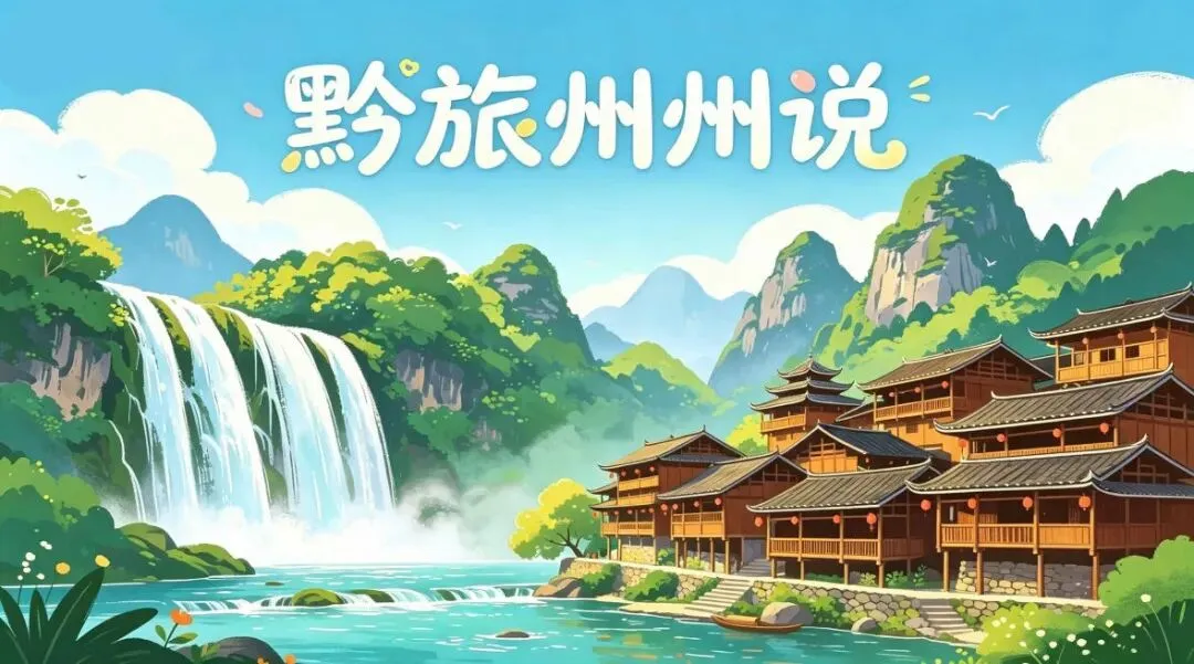 总要来一次贵州吧|保姆级贵州旅游攻略,看完直接出发��