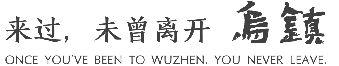 乌镇景区吃鸡指南(珍藏版) | 乌镇 · 好玩