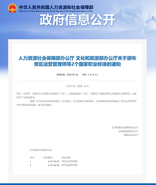 景区运营管理师、研学旅游指导师有了国家职业标准