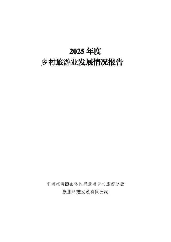 2026年度乡村旅游业发展情况报告