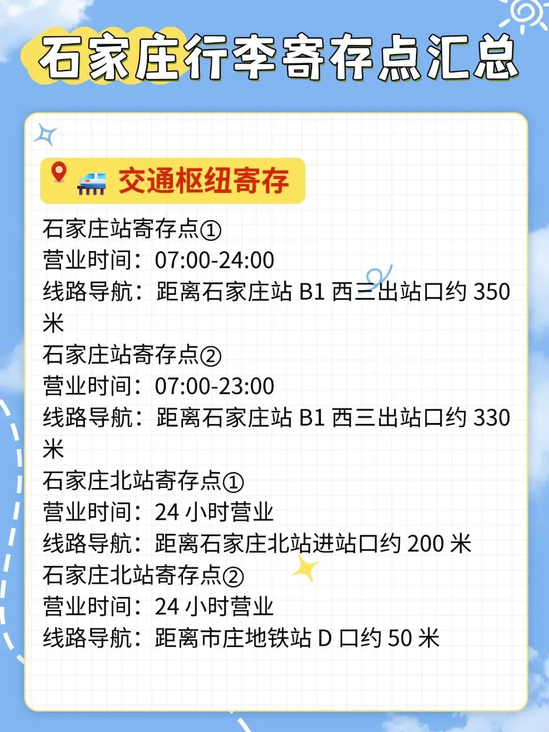 石家庄旅游攻略之行李寄存攻略!