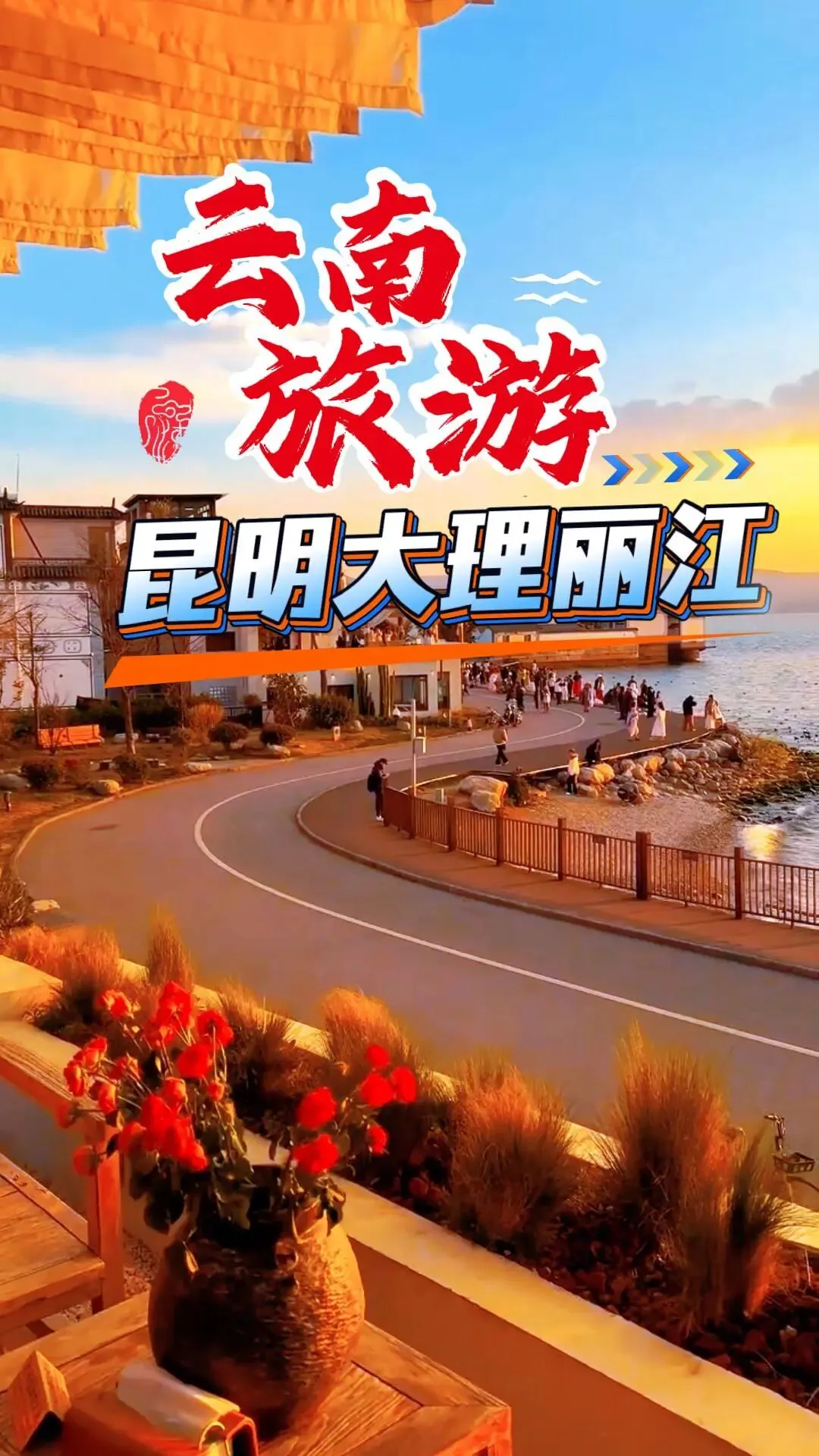 云南旅游攻略|去了好几趟云南,真心推荐这条昆明大理丽江路线(附吃住行避坑全指南)