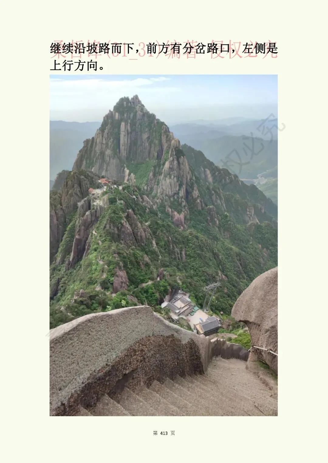 《黄山景点指南》原“黄山旅游插图本”新修版连载之卌二