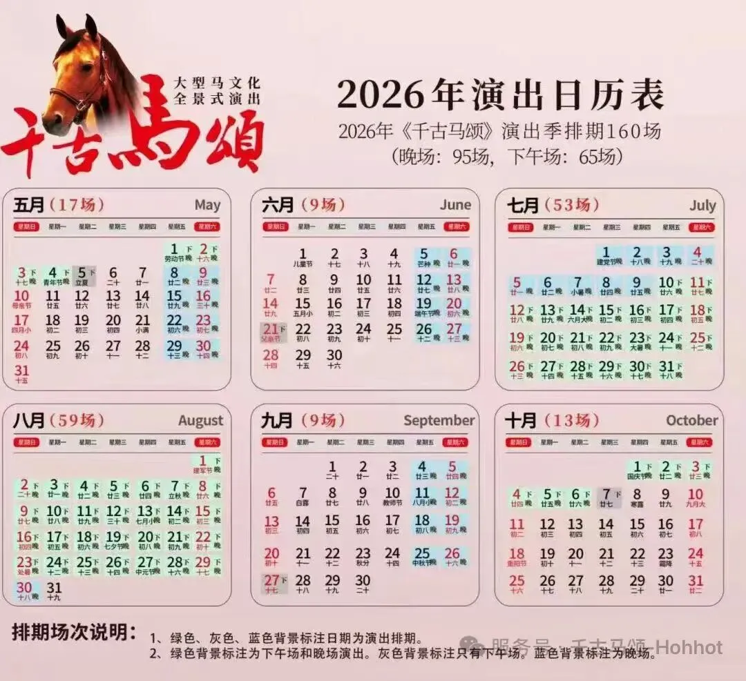 千古马颂|内蒙古 |呼和浩特 |内蒙古旅游攻略 | 《千古马颂》 |大型实景马舞剧《千古马颂》2026年度演出日历表