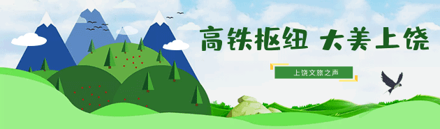 国庆假期去上饶?这份游玩攻略送给你