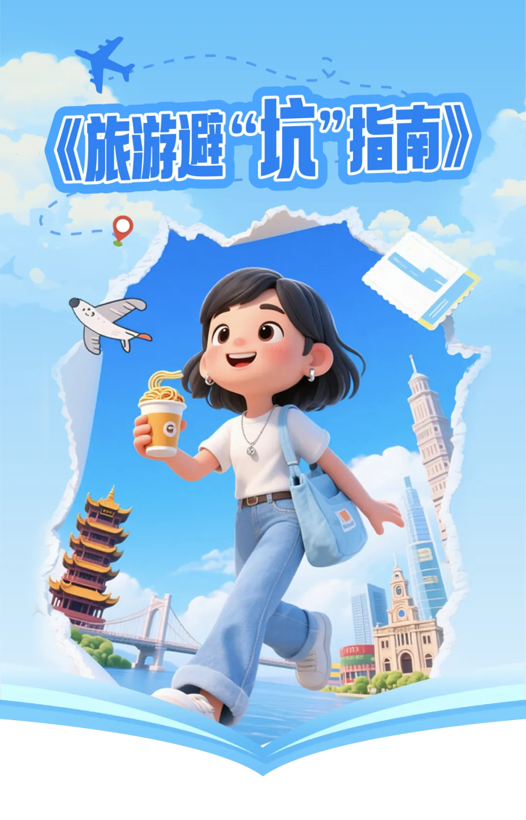 旅游行业乱象纠治专题|《旅游避“坑”指南》