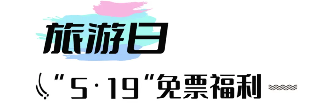 519中国旅游日:东西岩免票游玩全指南