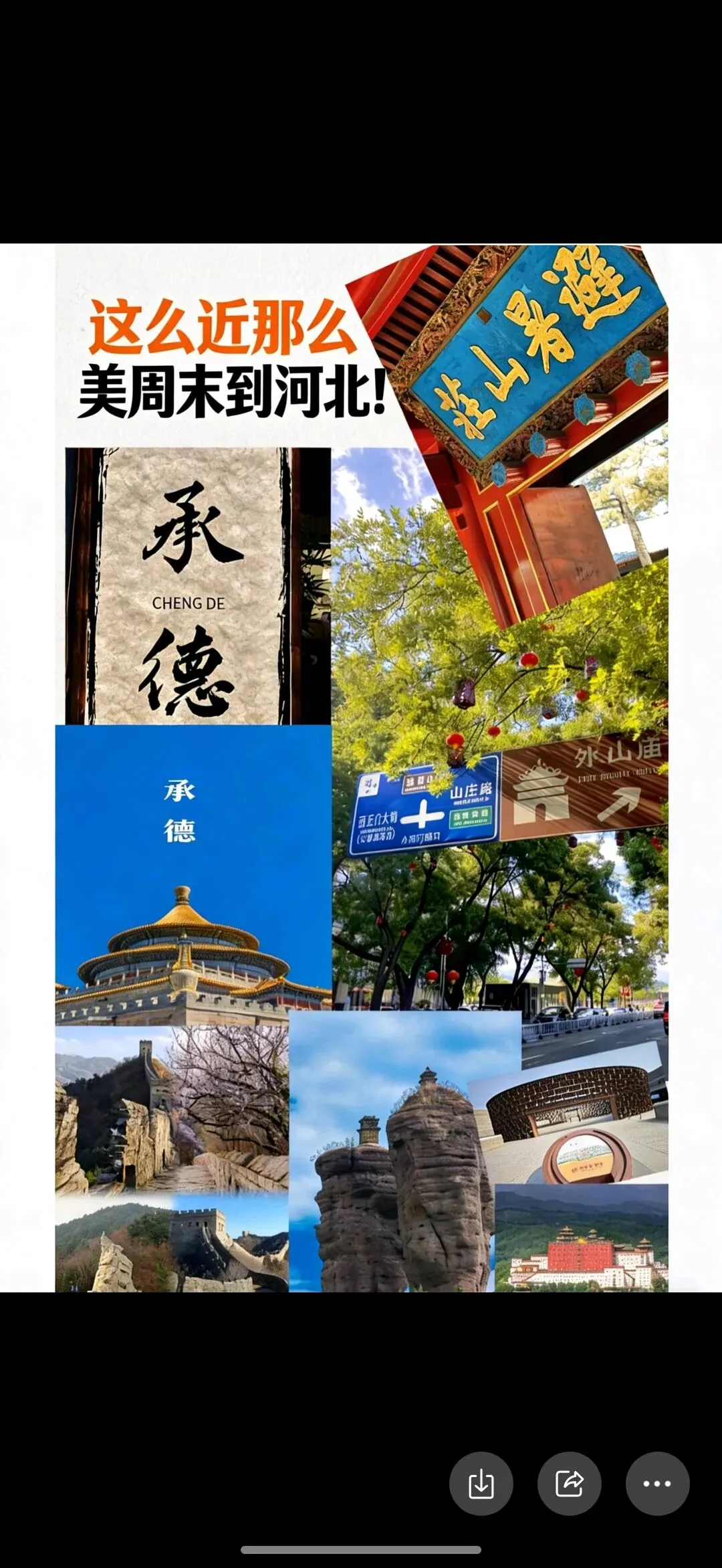 承德旅游攻略!!