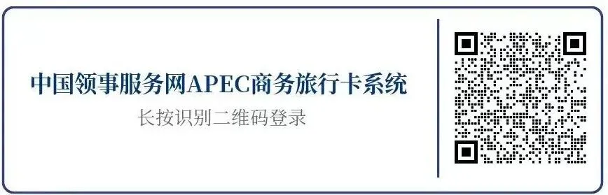 APEC商务旅行卡申办指南