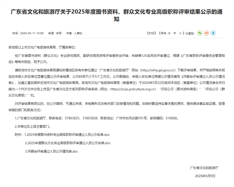 职称公示:广东省文化和旅游厅2025年度图书资料、群众文化专业高级职称名单公示(125人)