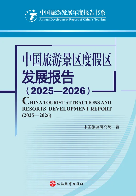 《中国旅游景区度假区发展报告(2025—2026)》显示:多重趋势重塑景区度假区发展路径