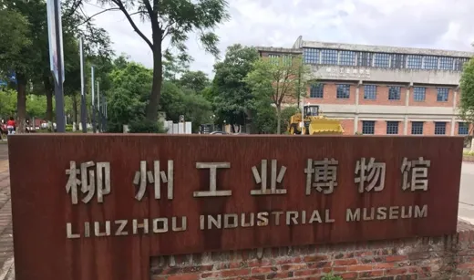 柳州工业旅游方案官宣!鱼峰区拔得头筹,柳北区老旧家属院改造遗憾陪跑!