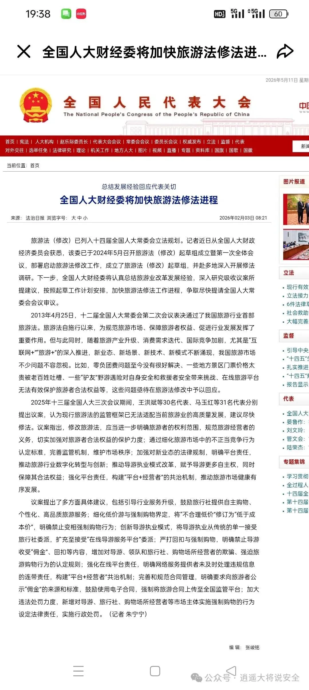 法治日报:旅游法(修改)已列入立法规划!全国人大财经委将加快法修法进程