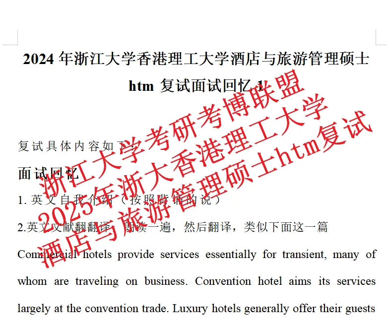 26年浙江大学香港理工大学在职酒店及旅游管理htm面试复试含英语