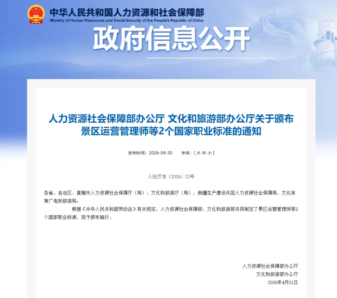 景区运营管理师、研学旅游指导师国家职业标准已施行