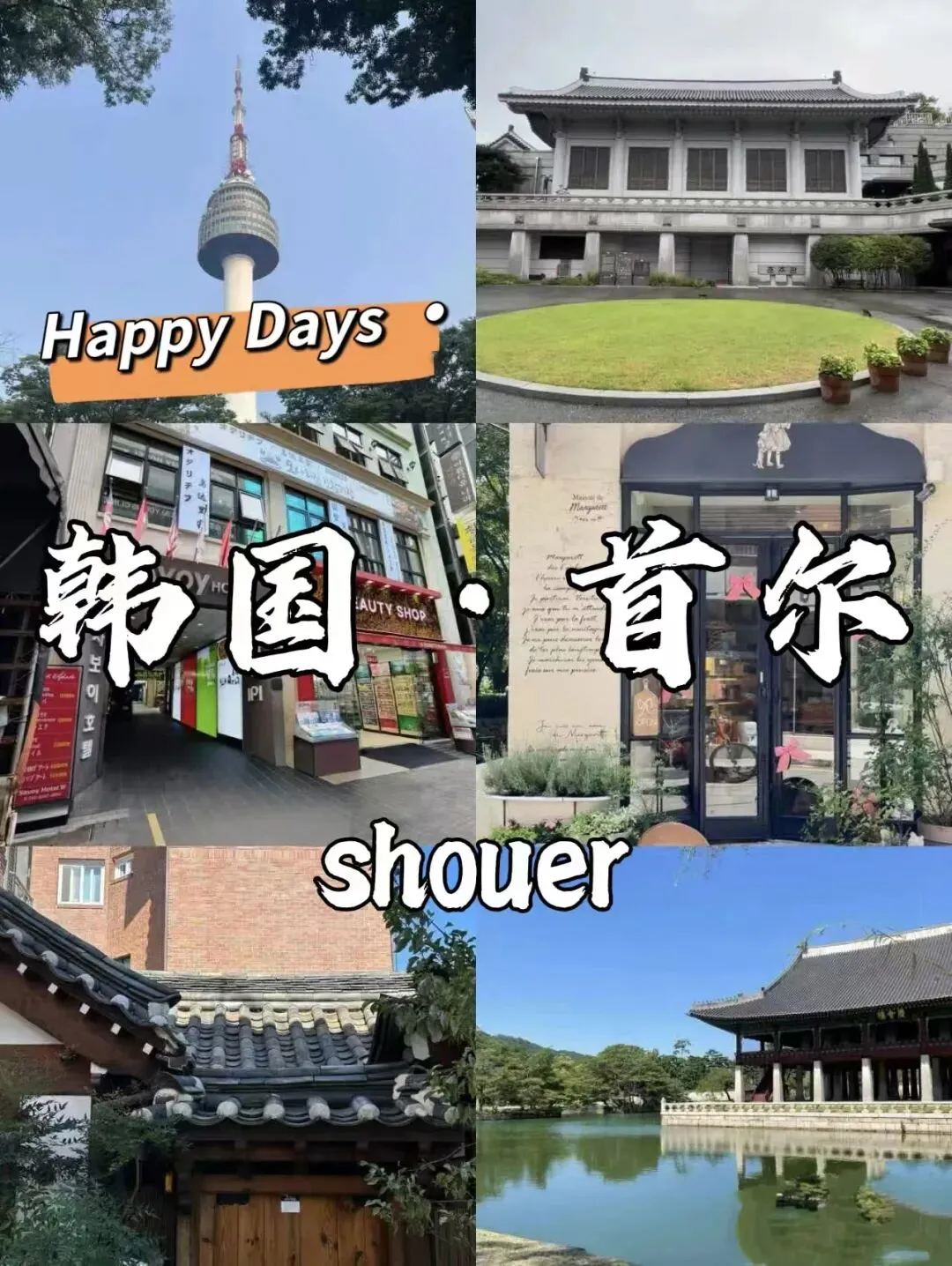 韩国旅游攻略/美食、穿搭、拍照一站式打卡