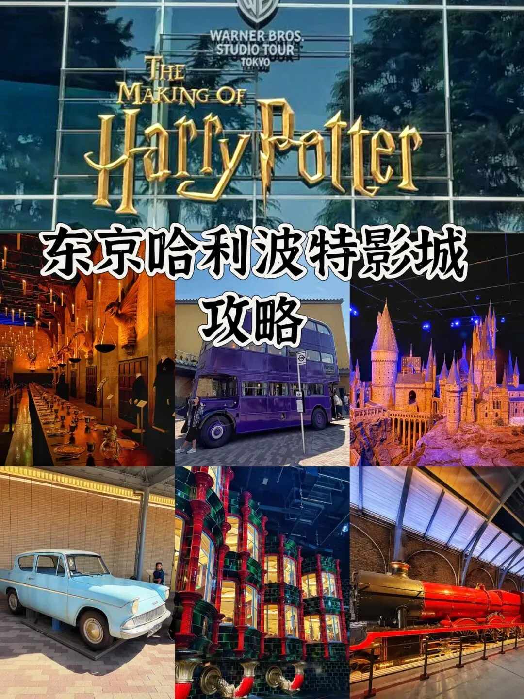 东京旅行记(2)|东京哈利波特影城游玩全攻略