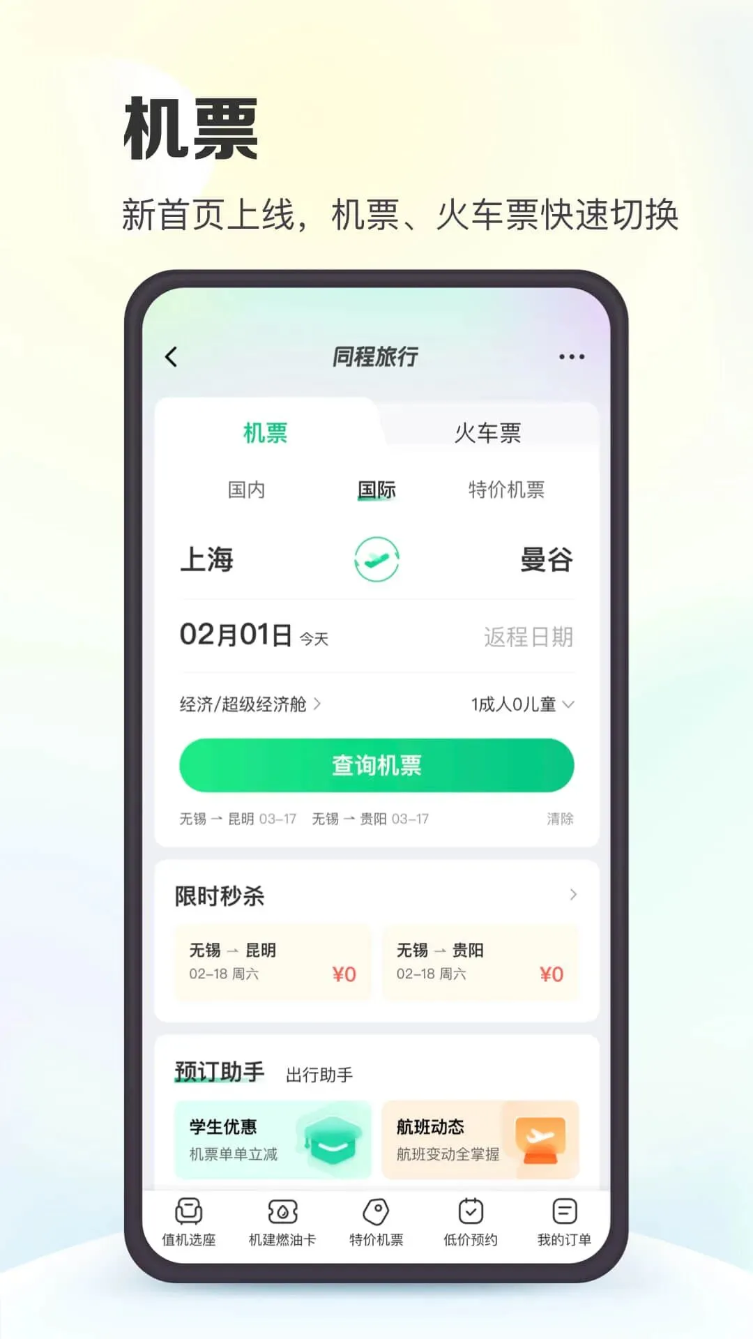 2026 同程旅行订票攻略