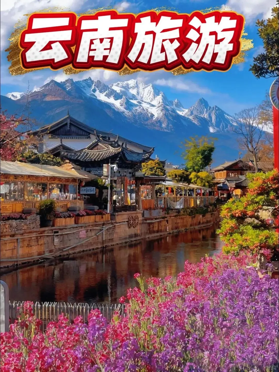 云南旅游攻略|第一次来云南旅游必看!昆大丽 6 天 5 晚省心照抄版,吃住行避坑全