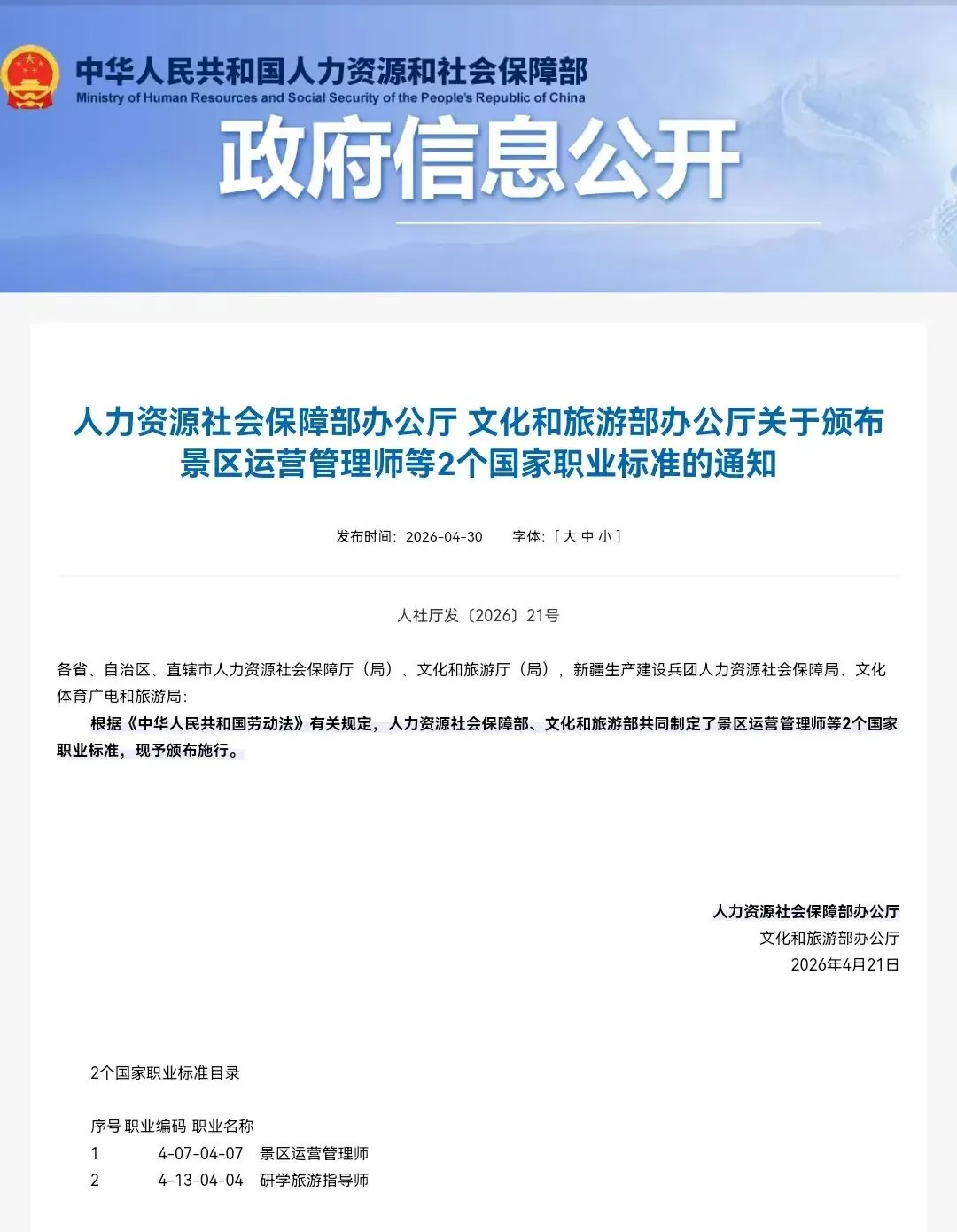 景区运营管理师与研学旅游指导师国家职业标准颁布施行