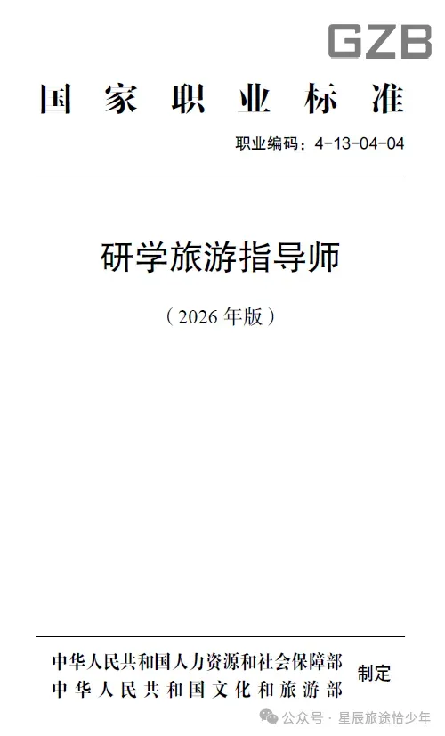 《研学旅游指导师》国家职业标准解读