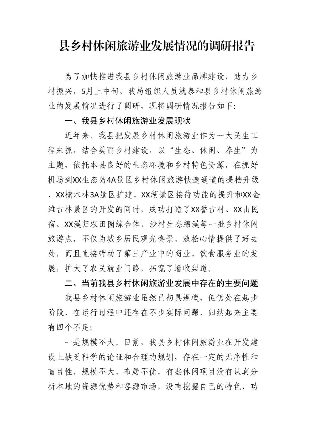 县乡村休闲旅游业发展情况的调研报告