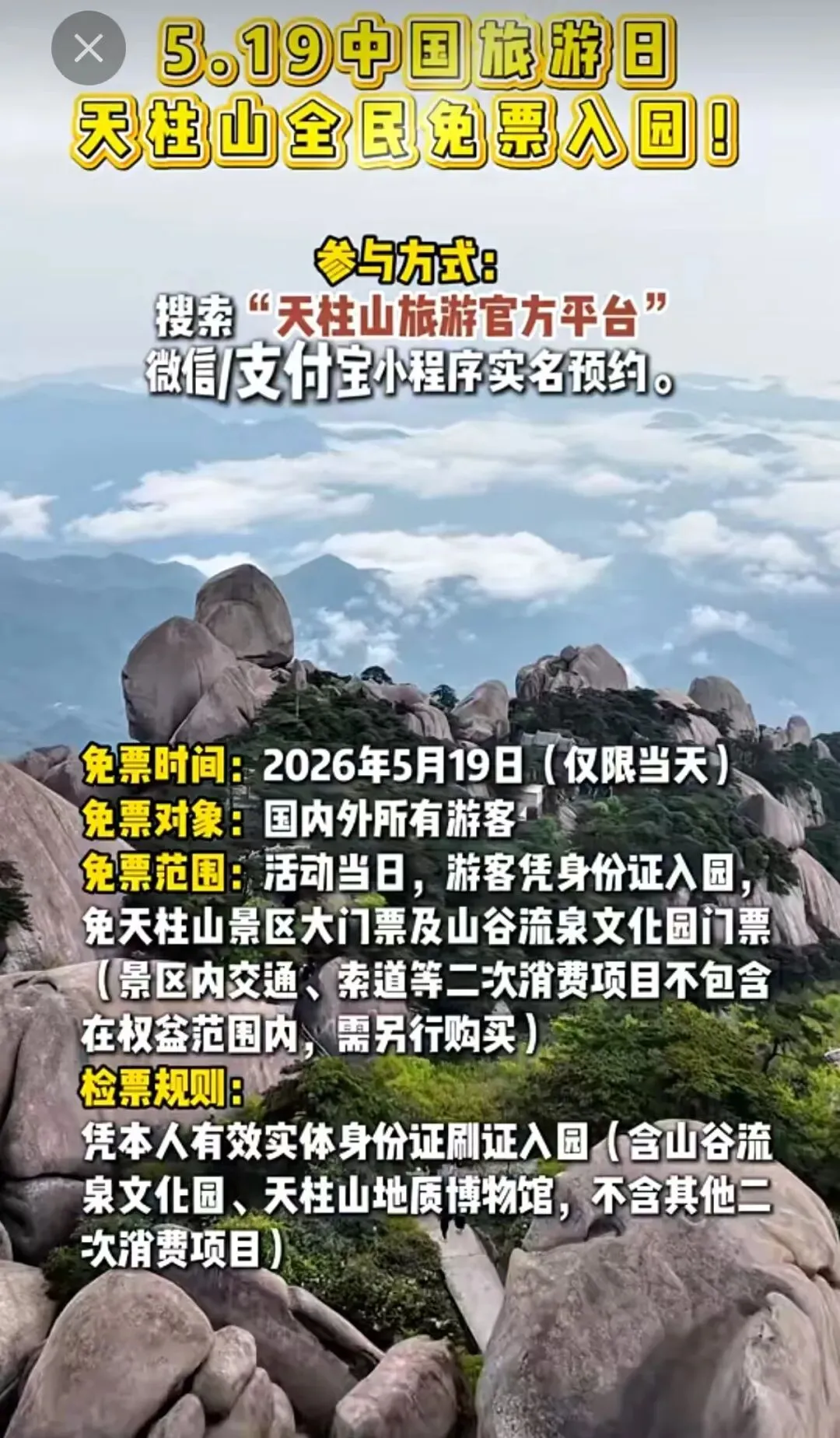 中国旅游日,天柱山免门票补充攻略.