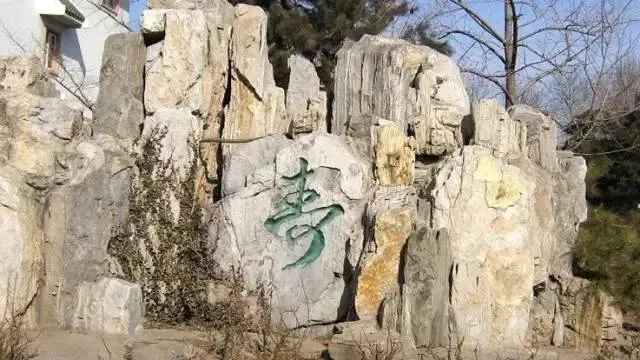 北京市东城区万寿西宫深度旅游攻略