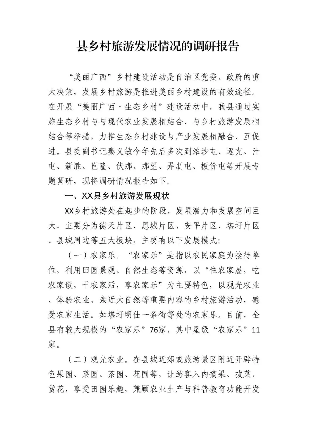 县乡村旅游发展情况的调研报告