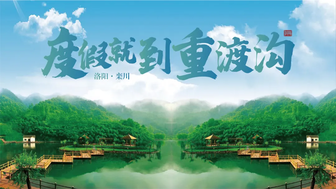 重渡沟旅游精品打卡路线!详细攻略