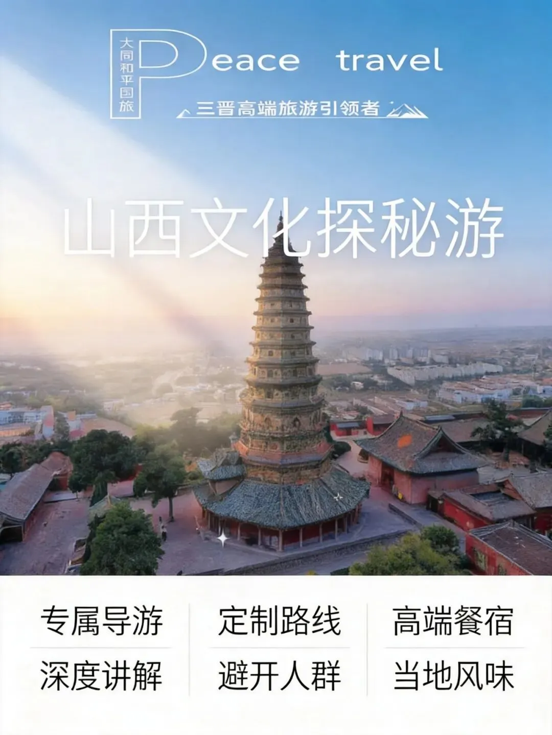 山西2026年春节旅游报告,专业机构基于真实评价优选TOP8旅行社榜单