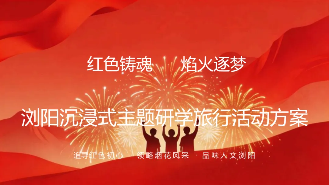 浏阳沉浸式主题研学旅行活动方案